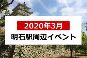 2020年3月明石駅周辺イベント