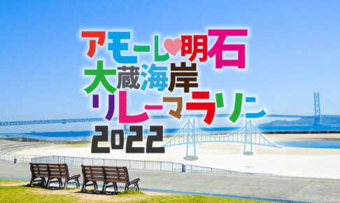 「アモーレ♡明石大蔵海岸 リレーマラソン2022」4/17に開催（4/4応募〆切）