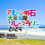 「アモーレ♡明石大蔵海岸 リレーマラソン2024」4/14に開催（4/1応募〆切）