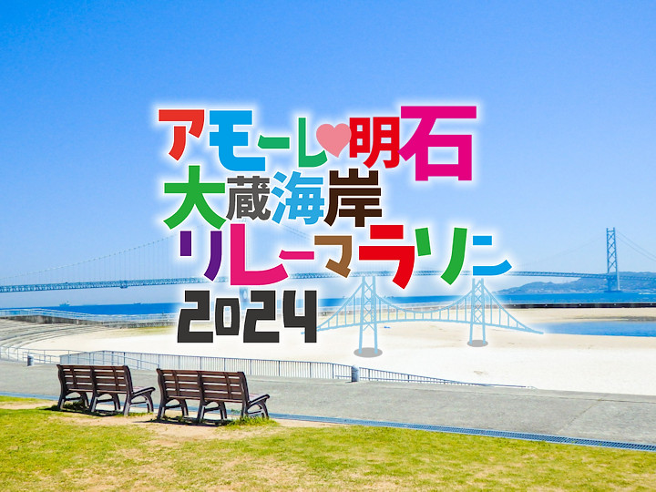 「アモーレ♡明石大蔵海岸 リレーマラソン2024」4/14に開催（4/1応募〆切）