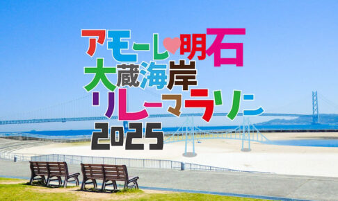 「アモーレ♡明石大蔵海岸 リレーマラソン2025」4/13に開催（3/31応募〆切）