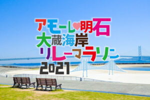 「アモーレ♡明石大蔵海岸 リレーマラソン2021」4/18に開催（4/5応募〆切）