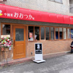 中華料理店「中國菜おおつか」魚の棚商店街にオープン