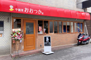 中華料理店「中國菜おおつか」魚の棚商店街にオープン