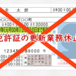 (兵庫県)運転免許証の更新業務が休止