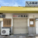 ハーモニカ横丁の寿司店「小結寿し」が閉店