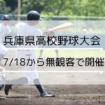 甲子園に代わる「兵庫県高校野球大会」が7/18から開催