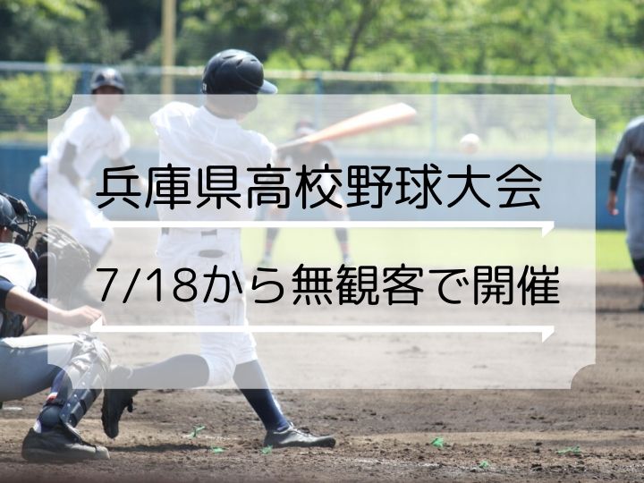 甲子園に代わる「兵庫県高校野球大会」が7/18から開催