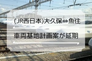 大久保-魚住の新幹線車両基地の計画案が延期