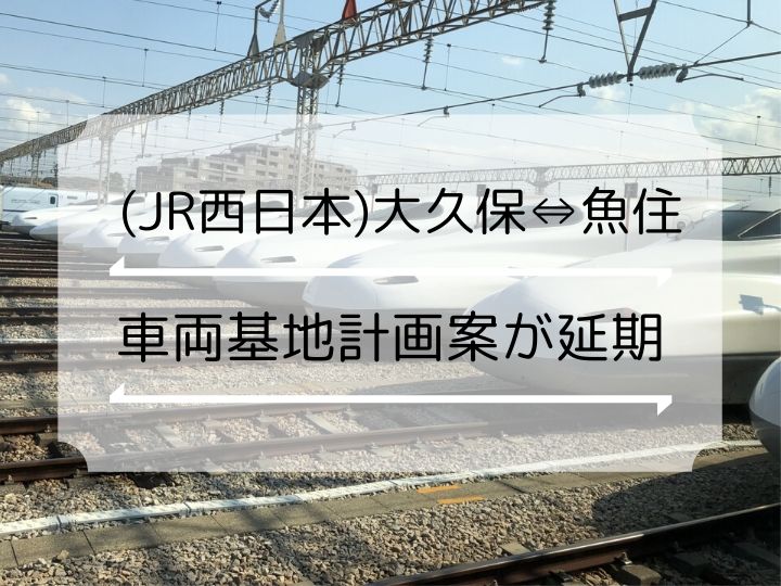 大久保-魚住の新幹線車両基地の計画案が延期
