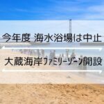 【2021】大蔵海岸海水浴場・林崎海水浴場は今年も中止！大蔵海岸で子供向けファミリーゾーン開設