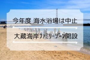 【2021】大蔵海岸海水浴場・林崎海水浴場は今年も中止！大蔵海岸で子供向けファミリーゾーン開設