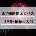 8月7日兵庫県播磨地区で花火打上げ予定！３密回避花火大会