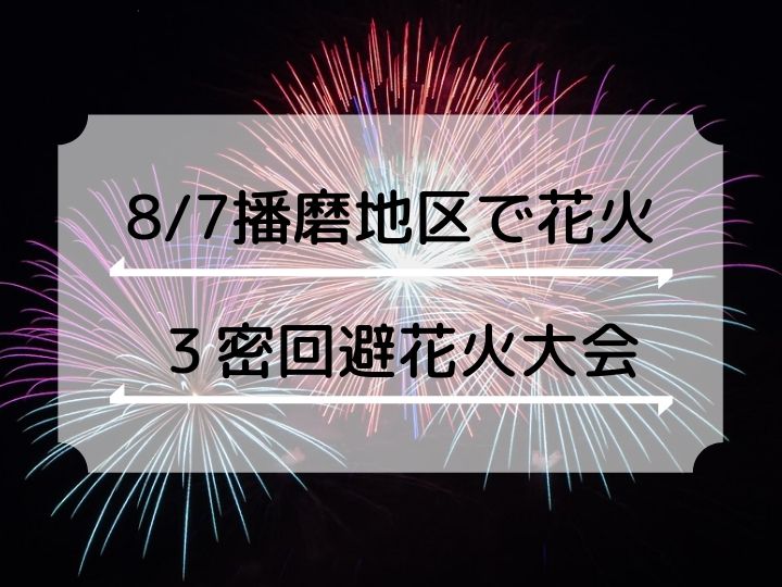 Live配信 8月7日に兵庫県播磨地区のどこかで花火打上げが予定されています ３密回避花火大会 明石たうんず 明石駅周辺 明石公園のイベント グルメ 観光