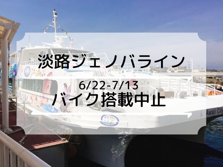 ジェノバラインが7月13日までバイク搭載中止です まりん あわじドックのため 明石たうんず 明石駅周辺 明石公園のイベント グルメ 観光