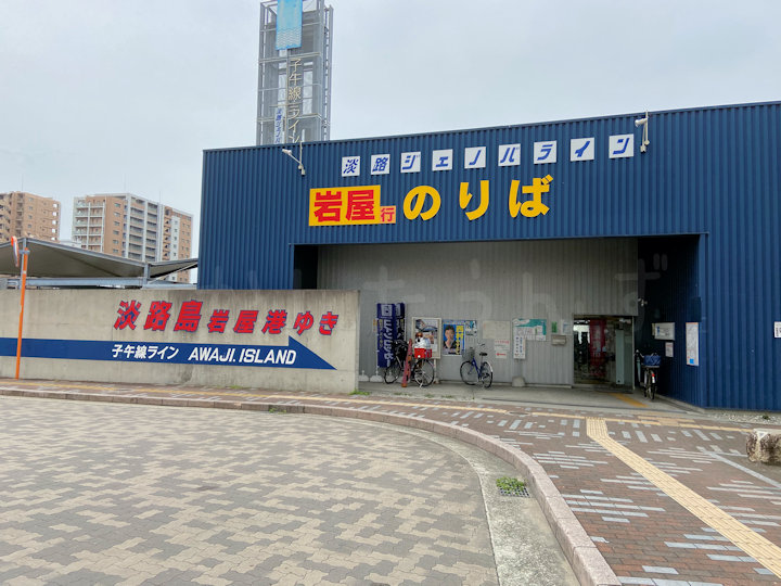 淡路ジェノバライン明石港
