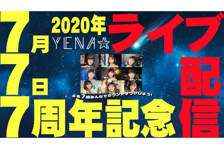 YENA☆(イエナ)は2020年7月7日で7周年！Youtubeでライブ配信カウントダン