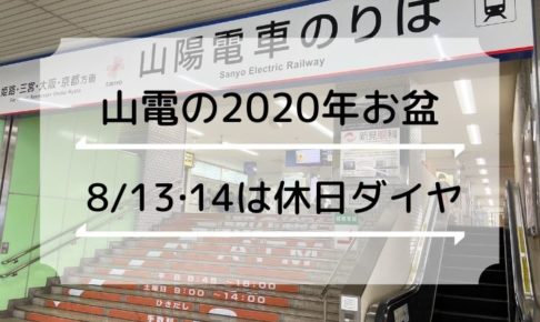 山陽電車の2020年お盆時刻表