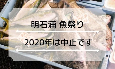 2020年の「明石浦魚祭り」（明石浦漁業協）開催中止