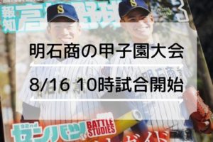 明石商の甲子園高校野球交流試合（vs桐生第一）は今日10時スタート！