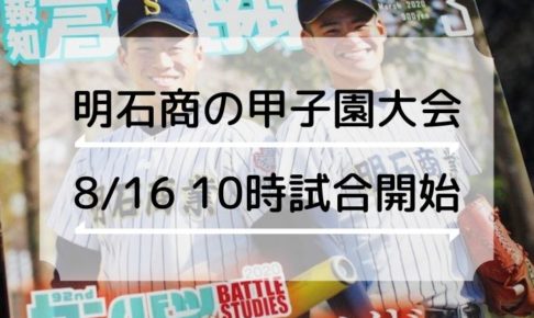 明石商の甲子園高校野球交流試合（vs桐生第一）は今日10時スタート！