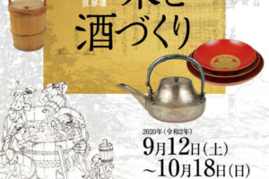 明石藩の世界Ⅷー米と酒づくりー