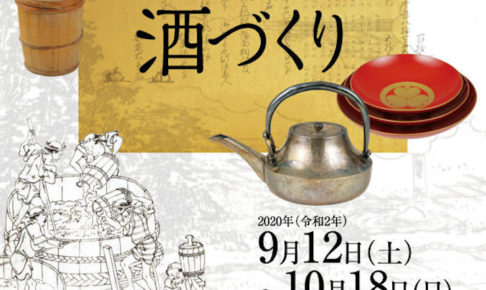 明石藩の世界Ⅷー米と酒づくりー