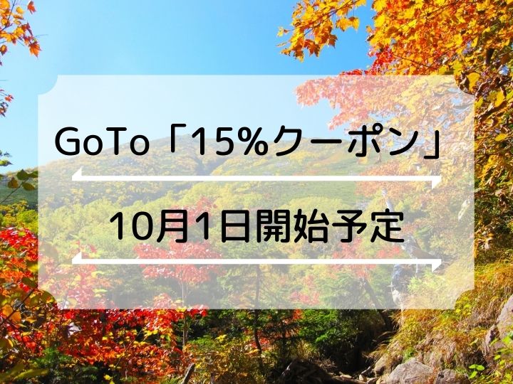 GoToトラベルの15%「地域共通クーポン」は来月10月開始になったようです