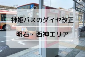 神姫バスが2020年10月1日からダイヤ改正（明石・西神エリア）