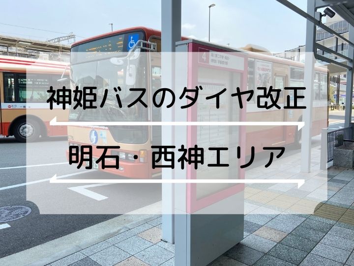 神姫バスが2020年10月1日からダイヤ改正（明石・西神エリア）