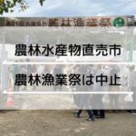 2020年の兵庫県民農林漁業祭は中止！「ひょうご農林水産物直売市」を代替開催