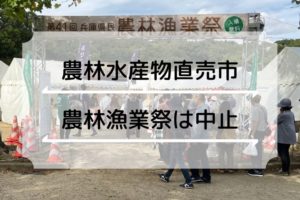 2020年の兵庫県民農林漁業祭は中止！「ひょうご農林水産物直売市」を代替開催