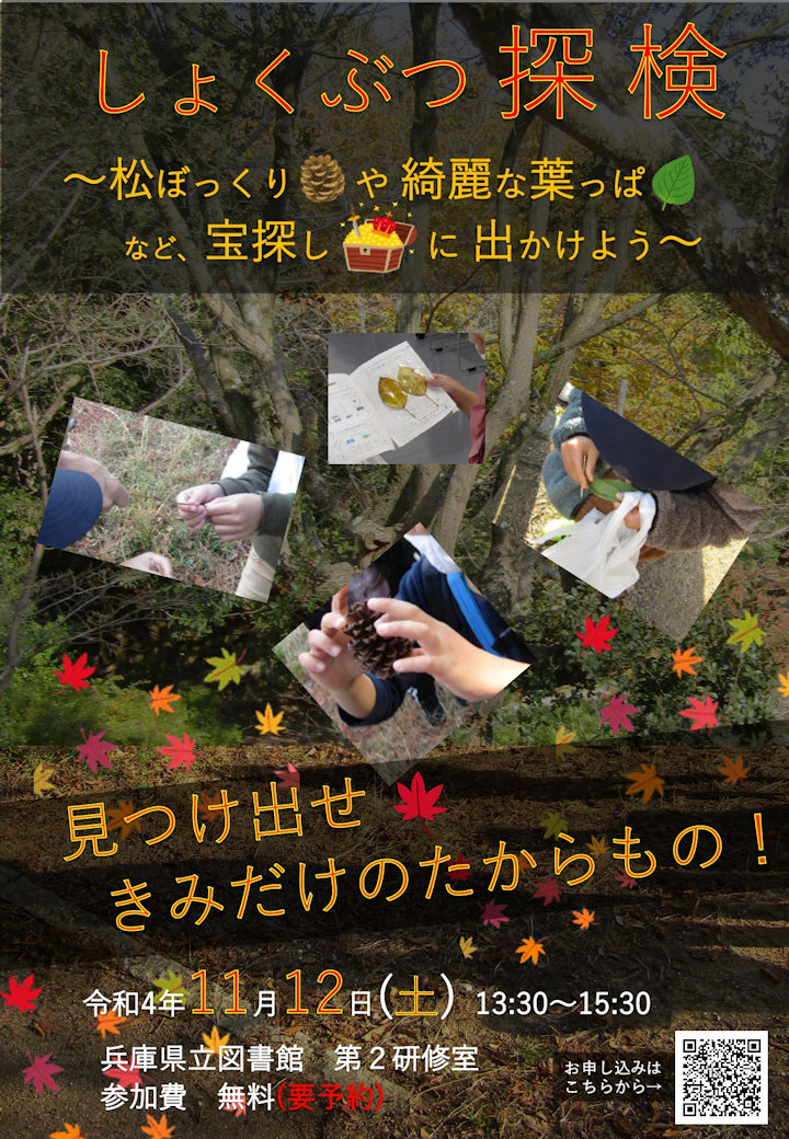 明石公園をしょくぶつ博士と探検しよう！11/12 兵庫県立図書館で植物講座