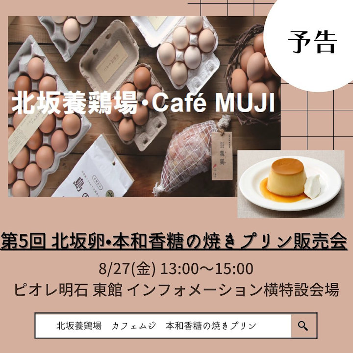 北坂養鶏場 カフェムジ ピオレ明石で生卵と本和香糖の焼きプリン販売会8 27 明石たうんず 明石駅周辺 明石公園のイベント グルメ 観光