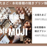 「北坂養鶏場×カフェムジ」ピオレ明石で生卵と本和香糖の焼きプリン販売会