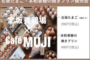 「北坂養鶏場×カフェムジ」ピオレ明石で生卵と本和香糖の焼きプリン販売会