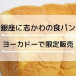 「銀座に志かわ」の食パンがイトーヨーカドー明石店で10/15-19で限定販売