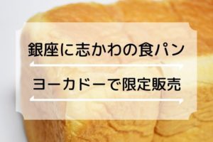 「銀座に志かわ」の食パンがイトーヨーカドー明石店で10/15-19で限定販売