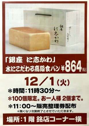 銀座に志かわ〈水にこだわる高級食パン〉限定販売