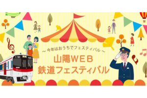 山陽WEB鉄道フェスティバル