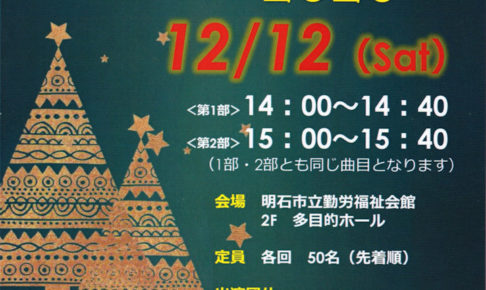「クリスマスコンサート2020」が12/12明石勤労福祉会館で開催