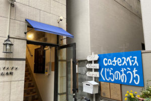 「cafeスペースくじらのおうち」が明石市本町にオープン