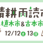 古本と植木の販売イベント「晴耕雨読市」が明石市ほんまち商店街で開催