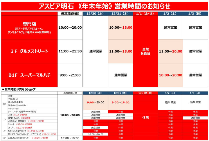 アスピア明石の年末年始営業時間