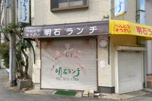 【閉店】魚の棚近くのお弁当屋「明石ランチ」が2020年11月に閉店していました