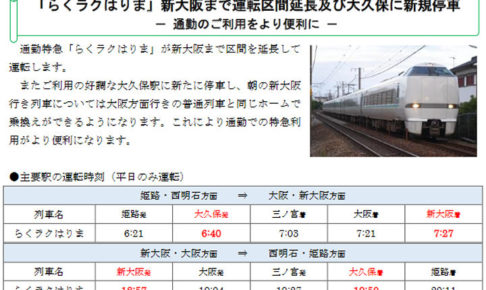 JR通勤特急「らくラクはりま」が来年3月から『大久保駅』にも停車
