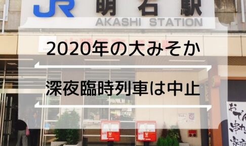 大晦日のJR・山電の臨時列車の運行中止