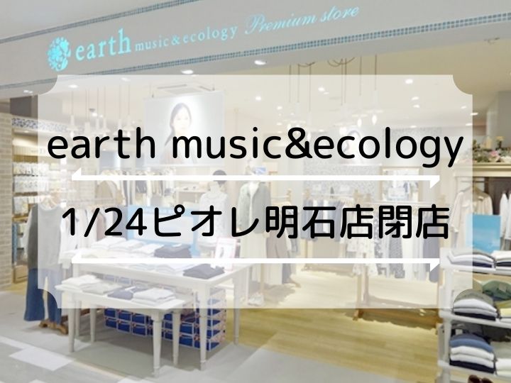 ピオレ明石「earth music&ecology」が1月24日もって閉店