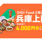 フードデリバリー「DiDi Food」が明石市で2月スタート！4000円分割引クーポンがもらえる！