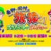 東野・岡村の旅猿の新シーズンは「明石市」メッセンジャー黒田プロデュース旅